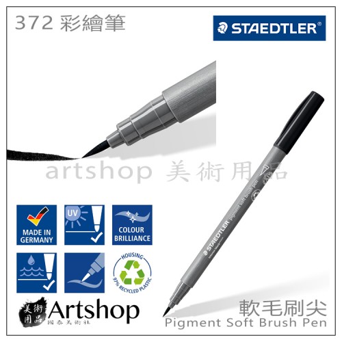 德國 STAEDTLER 施德樓 彩繪筆 軟毛刷尖 彩繪筆 單支